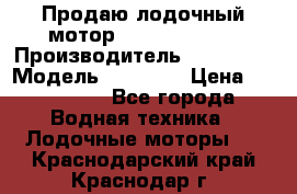 Продаю лодочный мотор Suzuki DF 140 › Производитель ­ Suzuki  › Модель ­ DF 140 › Цена ­ 350 000 - Все города Водная техника » Лодочные моторы   . Краснодарский край,Краснодар г.